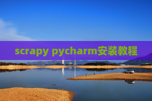scrapy pycharm安装教程