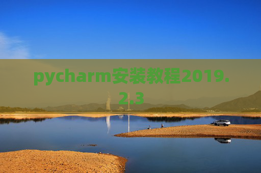 pycharm安装教程2019.2.3